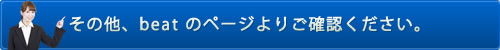 その他、ビートのページよりご確認ください。