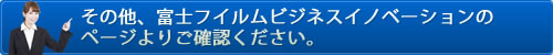 その他、富士フイルムビジネスイノベーションのページよりご確認ください。