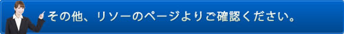 その他、リソーのページよりご確認ください。