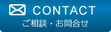 ご相談・お問い合わせ