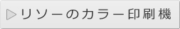 リソーのカラー印刷機