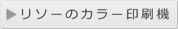 リソーのカラー印刷機