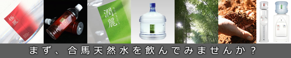 まず、合馬天然水を飲んでみませんか？