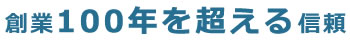 創業100年を超える信頼